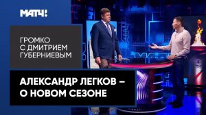 Александр Легков: «Большунов хочет выигрывать везде»