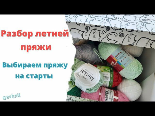 Разбор летней пряжи/Выбираем пряжу на старты, летние процессы/ Вязальные планы/Летняя пряжа/Хлопок