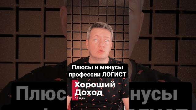 Плюсы и минусы профессии Логист | Логистика | Грузоперевозки