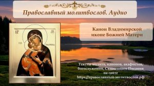 Канон Владимирской иконе Пресвятой Богородицы