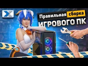 Правильная сборка игрового ПК (ASMR, смотреть со звуком!)