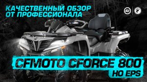 CFMOTO CFORCE 800 HO EPS | Обзор квадроцикла