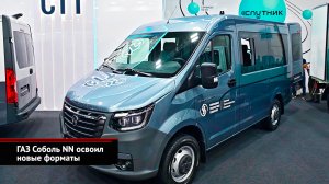 ГАЗ Соболь NN освоил новые форматы | Новости с колёс №2515