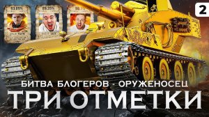 БИТВА БЛОГЕРОВ ЗА ТРИ ОТМЕТКИ НА ЗОЛОТОМ ВАФФЕНТРАГЕРЕ. 41,72% отметки. Серия 2