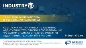 Комплексная программа по развитию аддитивных технологий в Госкорпорации "Росатом"
