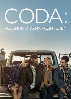 CODA: Ребёнок глухих родителей (фильм, 2021)