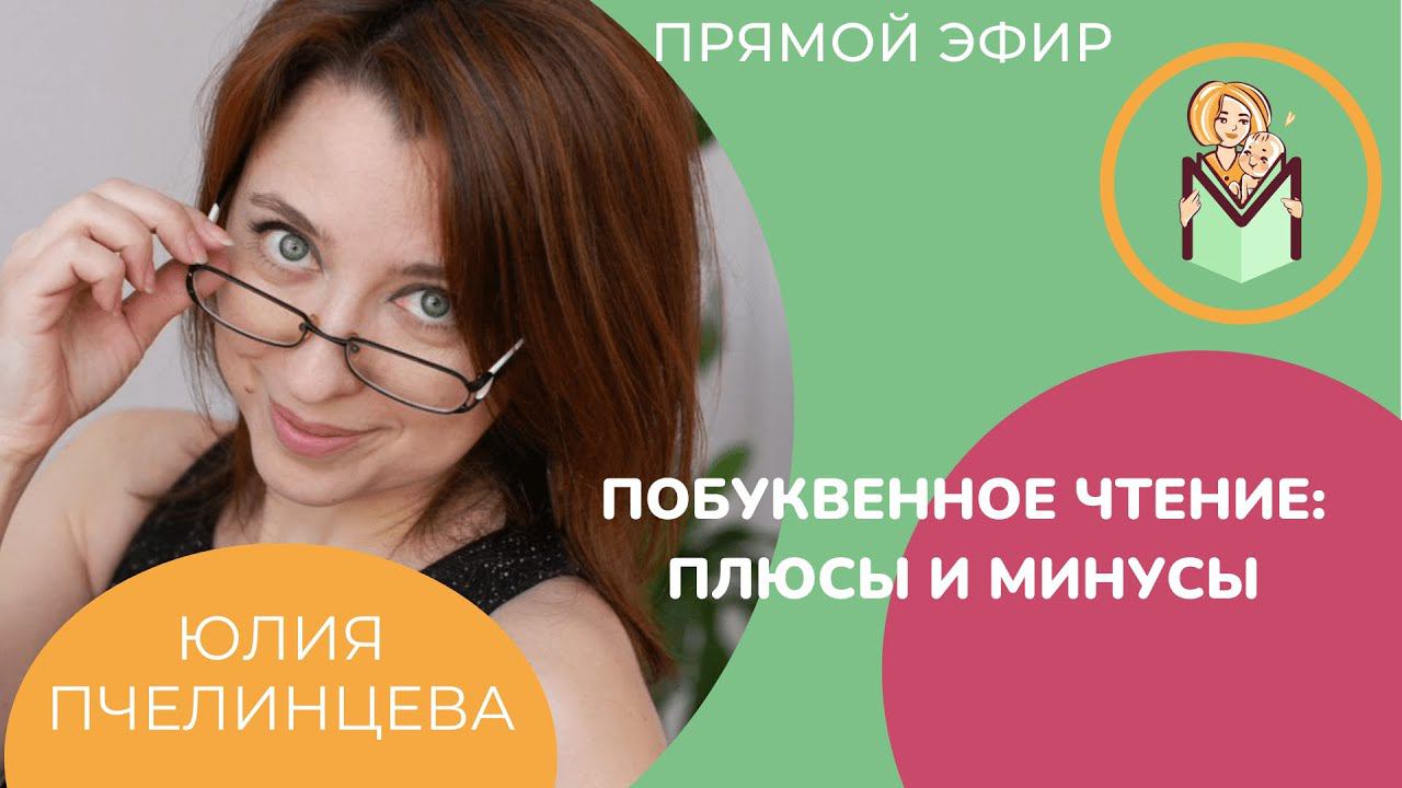 Побуквенное чтение: плюсы и минусы