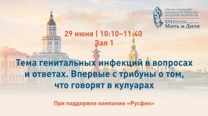 Тема генитальных инфекций в вопросах и ответах. Впервые с трибуны о том, что говорят в кулуарах