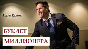 БУКЛЕТ  МИЛЛИОНЕРА - Грант Кардон