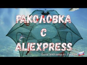 Раколовка с Алиэкспресс Верша морда рыболовная Ловушка для рыбы и раков Отличная снасть для рыбака