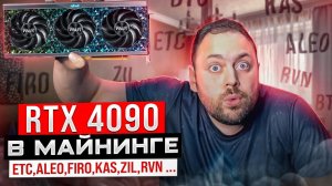 Сколько Майнит RTX 4090 в Январе 2023 года | 15 Майнерских Монет