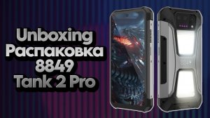 Распаковка | Unboxing | 8849 TANK 2 PRO