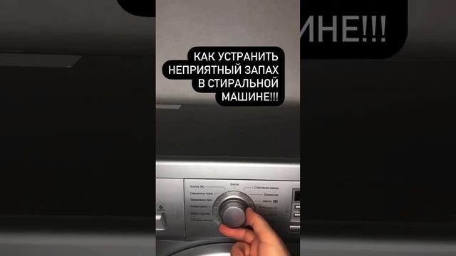 устранить неприятный запах в стиральной машине