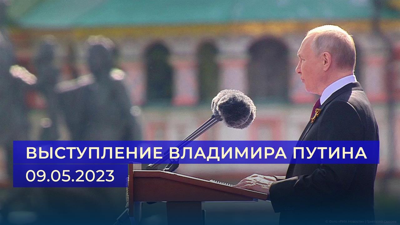 Выступление президента России Владимира Путина. 09.05.2023