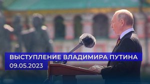 Выступление президента России Владимира Путина. 09.05.2023