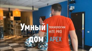 Умный дом. Технологии HiTE PRO. Компания Apex.