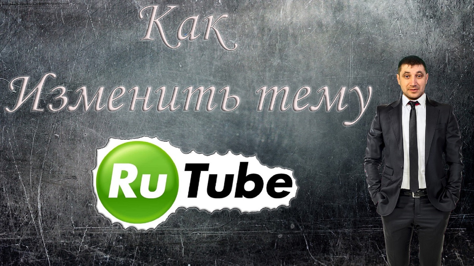 Как поменять фон на Rutube ночную тему и дневную?