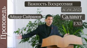 ?Важность воскресения?///?''Проповедь от 16.04.2023''?