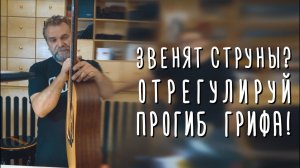 Звенят струны на гитаре? Отрегулируй анкер!