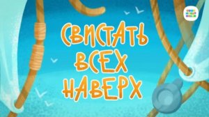 Чуч-Мяуч - 41 серия - Свистать всех наверх – Союзмультфильм HD