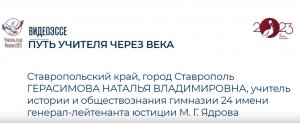 Видеоэссе учителя истории и обществознания гимназии№24 г.Ставрополя Герасимовой Натальи Владимировны