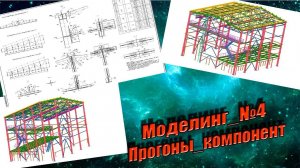 Моделинг. Часть №4. Прогоны и простейший компонент.