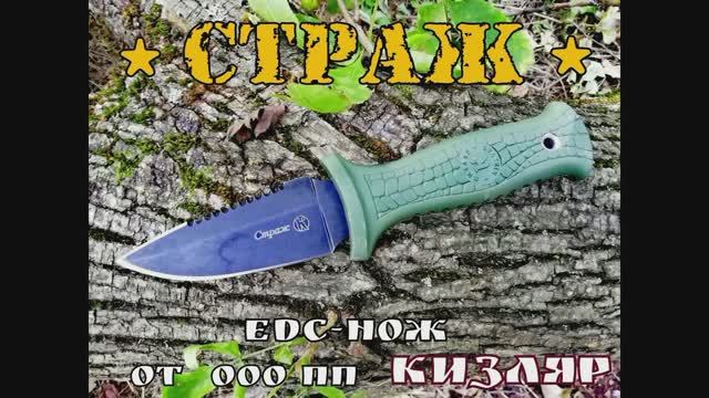 Тактический нож-edc СТРАЖ от фирмы ООО ПП Кизляр. Выживание. Тест №25