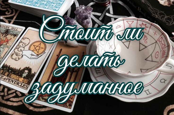 задуманное дело 5