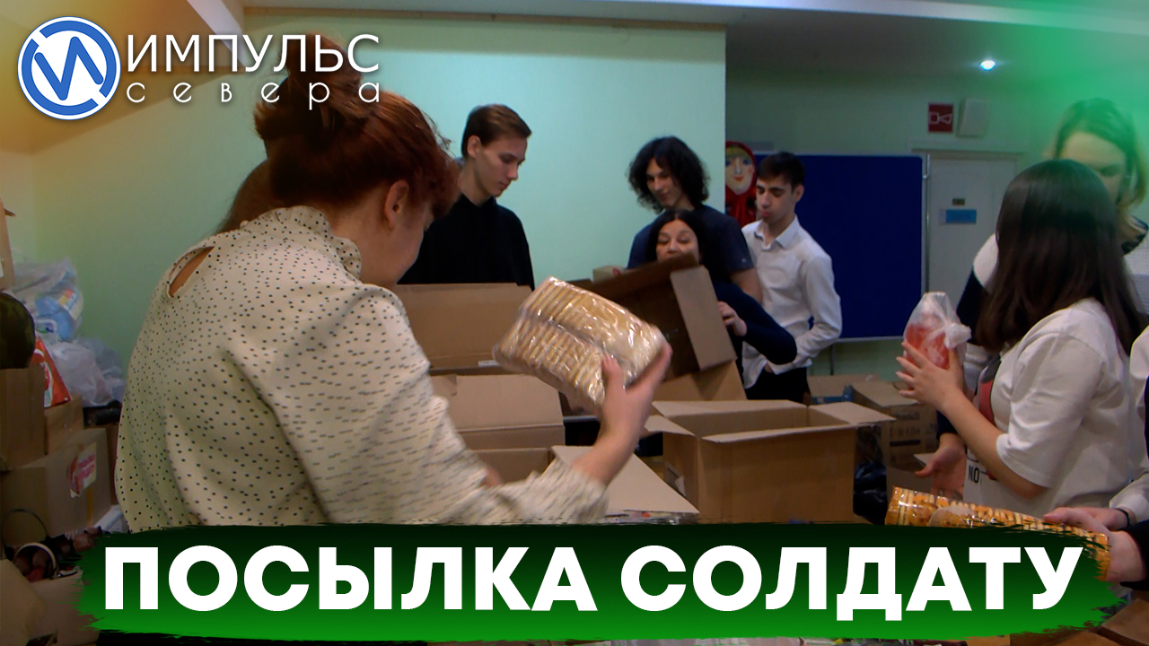Новоуренгойцы приняли участие в акции «Посылка солдату»