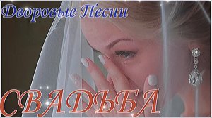 СВАДЬБА ( Лучшие дворовые песни)