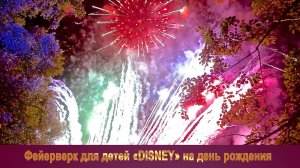 Фейерверк на день рождения для детей "Дисней" музыкальный салют от Огни в Городе