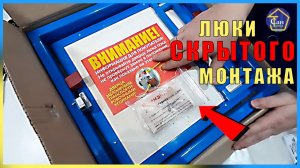 ЛЮК Дверца СКРЫТОГО МОНТАЖА СЕЙФ В ВАННОЙ КОМНАТЕ ИЛИ КАК СПРЯТАТЬ стояк ВЕНТИЛЯ КРАНЫ Гипсокартоном