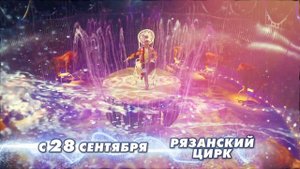 Шоу фонтанов «Принц цирка» продюсерского центра заслуженного артиста России Владислава Гончарова»!