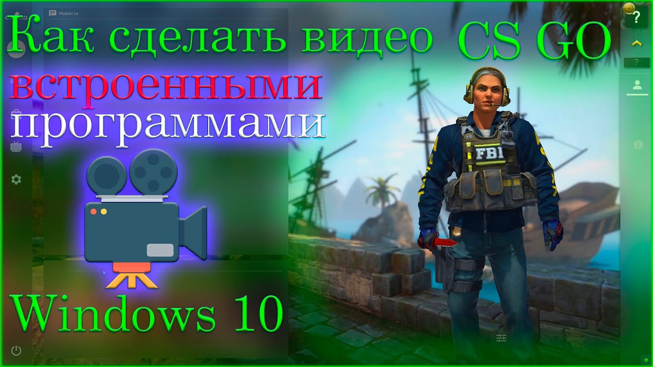 Как сделать видео в cs go, как записать видео с экрана.mp4