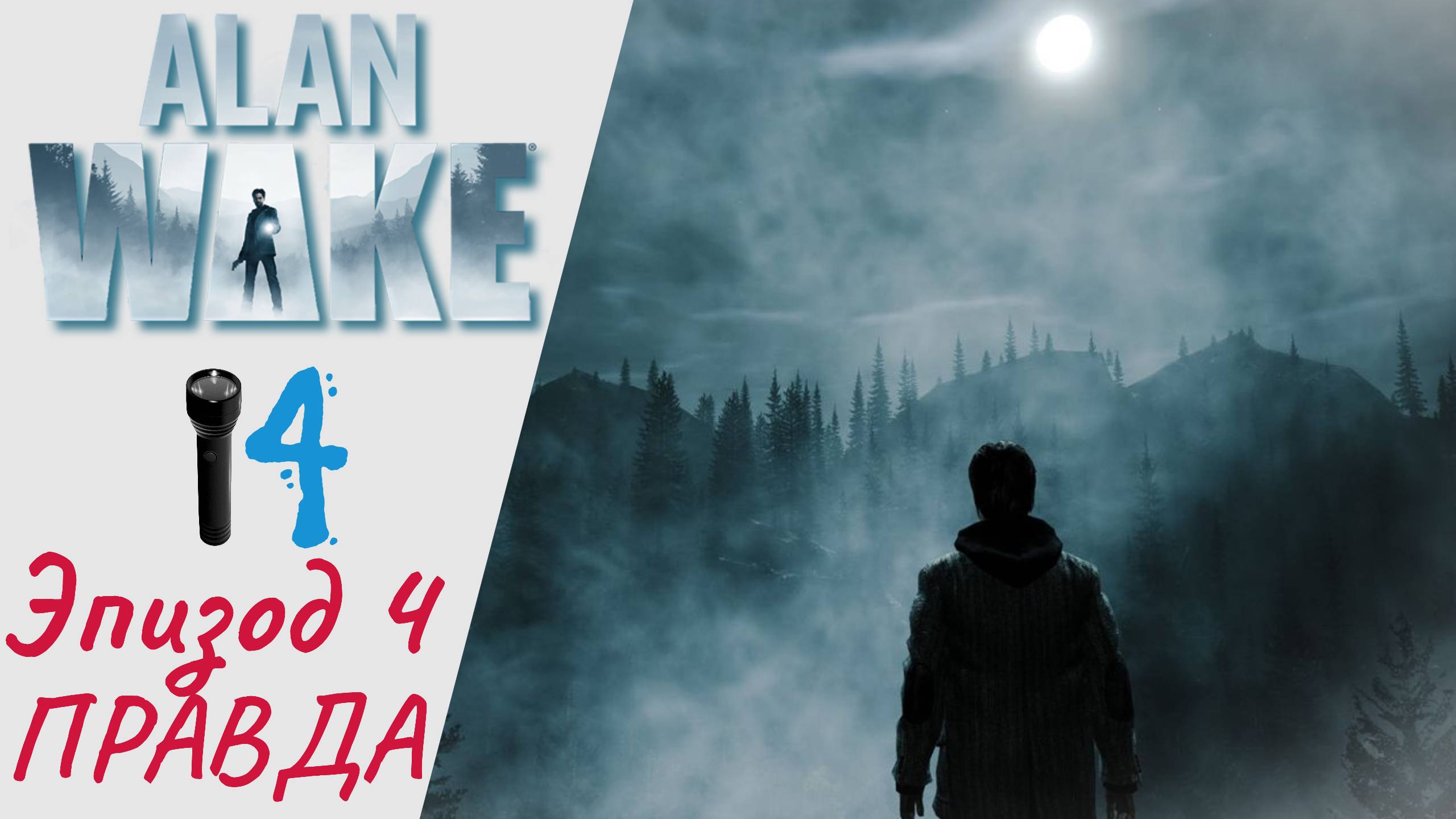 ? Прохождение Alan Wake remastered Эпизод 4 Правда | Алан Вэйк Ремастер, Алан Уэйк