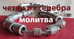 Православные четки из серебра "Молитва"