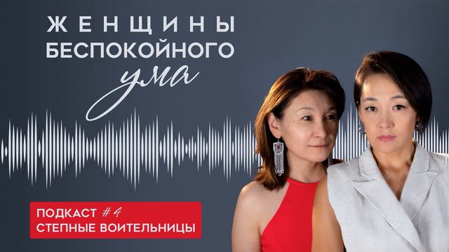 Женщины беспокойного ума: Степные воительницы [ПОДКАСТ #4] смотреть онлайн