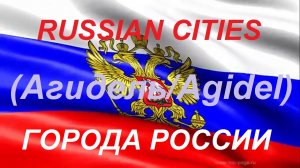 Города России АГИДЕЛЬ Республика Башкортостан