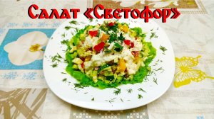 Рецепт Салата\ Салат "Светофор"\ Быстро Просто Вкусно