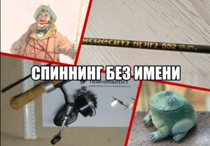 Спиннинг без роду - племени? Француз, японец, китаец?