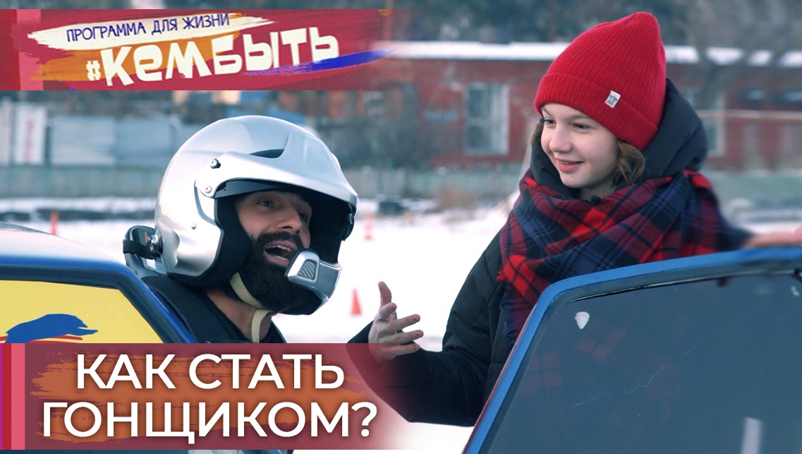 Как стать гонщиком? | Кем быть?