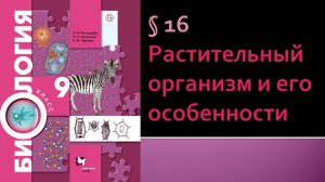 Параграф 16. Растительный организм и его особенности