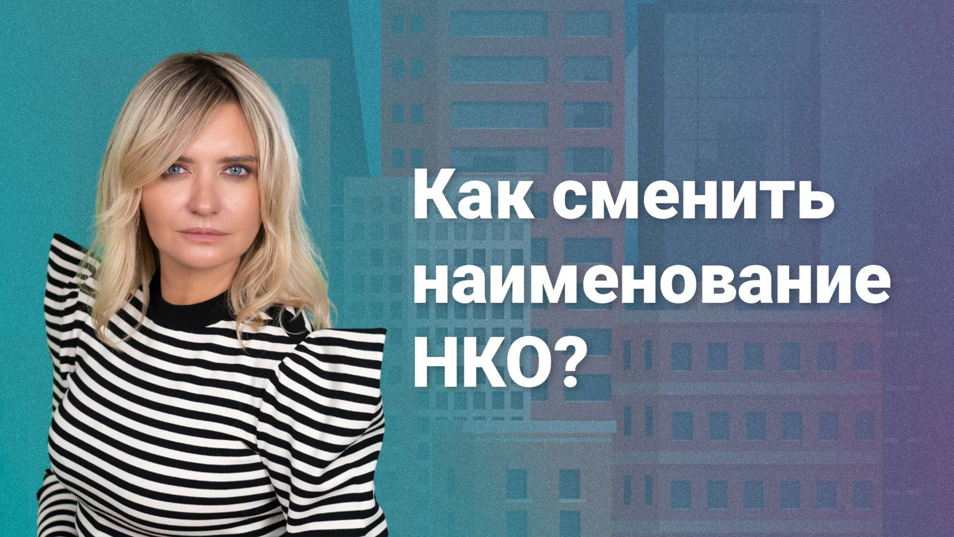 Как сменить наименование НКО?