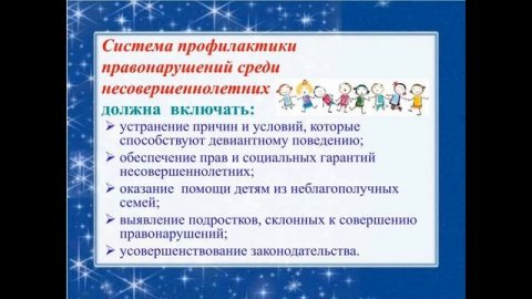 Профилактика безнадзорности