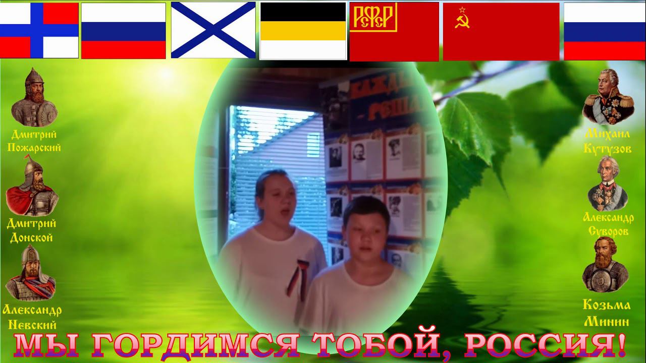 ДЕНЬ РОССИИ Песня Музыка – Э Ханок Слова – И Резник Служить России исполняют Шамковы Лада и Всевла смотреть онлайн