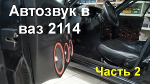 Автозвук бюджетный но громкий повседнев Часть 2