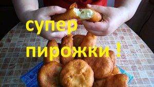 САМЫЕ ЛУЧШИЕ ПИРОЖКИ ! КАК ПУШИНКА !!!