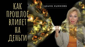 Как прошлое блокирует денежный поток