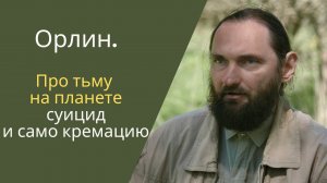 Про тьму на планете, суицид и само кремацию