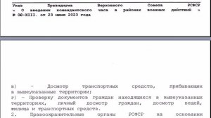 УКАЗ ПВС РСФСР О ВВЕДЕНИИ КОМЕНДАНТСКОГО ЧАСА  В РАЙОНАХ ВОЕННЫХ ДЕЙСТВИЙ № 08-ХIII.  23 июня 2023